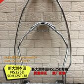 新大洲SDH125T NS125D保险架国四电喷DIO护架保险杠NS125D护杠