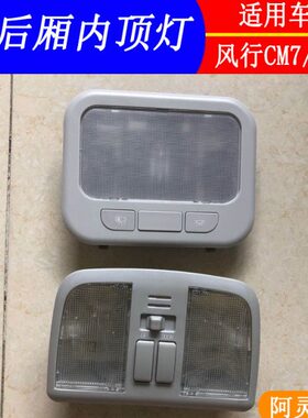 适用东风风行CM7室内顶灯中厢灯灯阅读灯新菱智M5LM3F600天窗开关