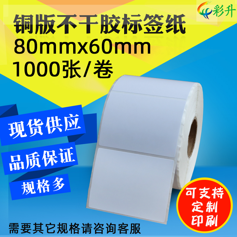 不干胶打印纸 80*60*1000 铜版纸 8x6Mcm 条码纸标签打印纸贴纸