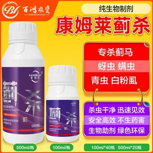 康姆莱蓟杀蓟马青虫蚜虫白粉虱螨虫番茄黄瓜果树正品专用生物制剂