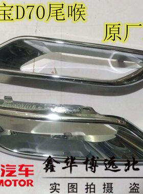北汽绅宝D70D240D280后杠亮框亮条排气管装饰罩亮圈尾喉原厂配件