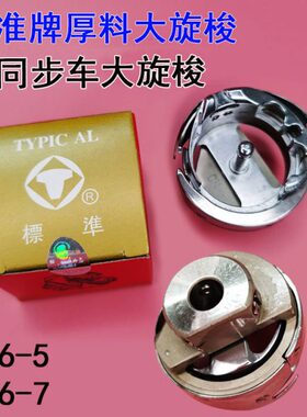 标准GC6-5旋梭 同步车厚料缝纫机大旋梭GC6-7 DY车梭头绗缝机旋梭