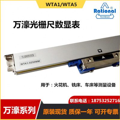 万濠光栅尺WTA1/WTA5-025mm火花机车床光栅数显表铣床光栅尺