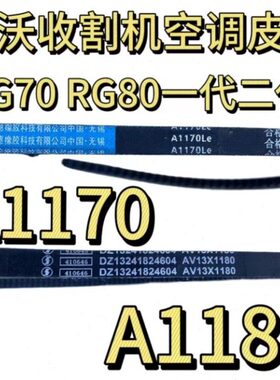 雷沃收割机配件RG70/80空调皮带A1180 A1170