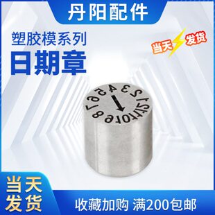 塑胶模具日期章24年月合并章 数字章字母章环保章23年章月章日章