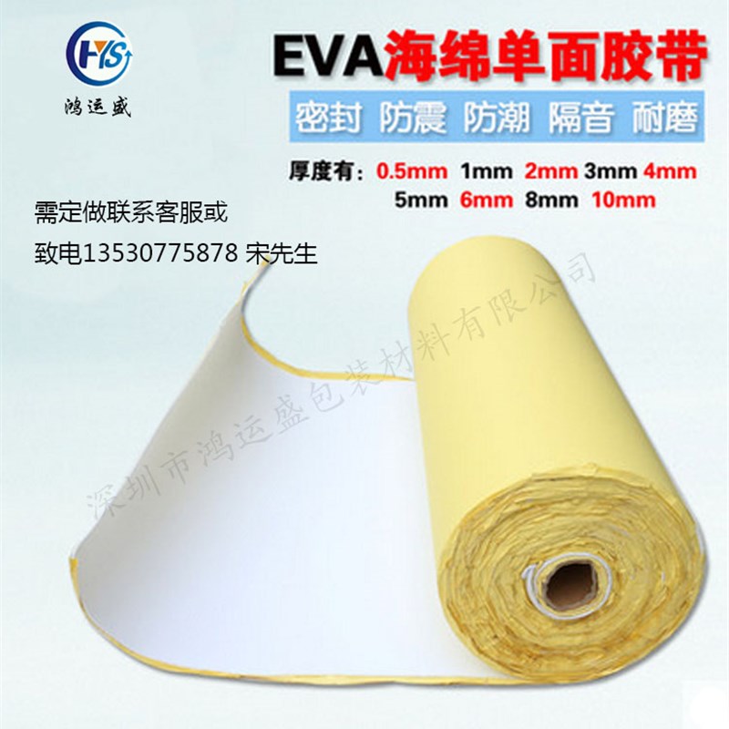 鸿运盛eva海i绵单面胶贴材料双面胶白色背胶强力泡棉海绵胶布泡沫