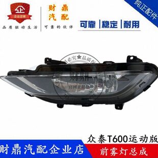 适配众泰T600运动版前雾灯总成前杠灯前左右保险杠灯防雾灯雾灯罩