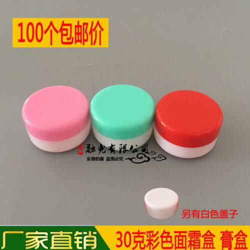 100个包邮30g彩盒 塑料药膏盒 软膏乳膏盒分装药盒面霜瓶化妆品盒