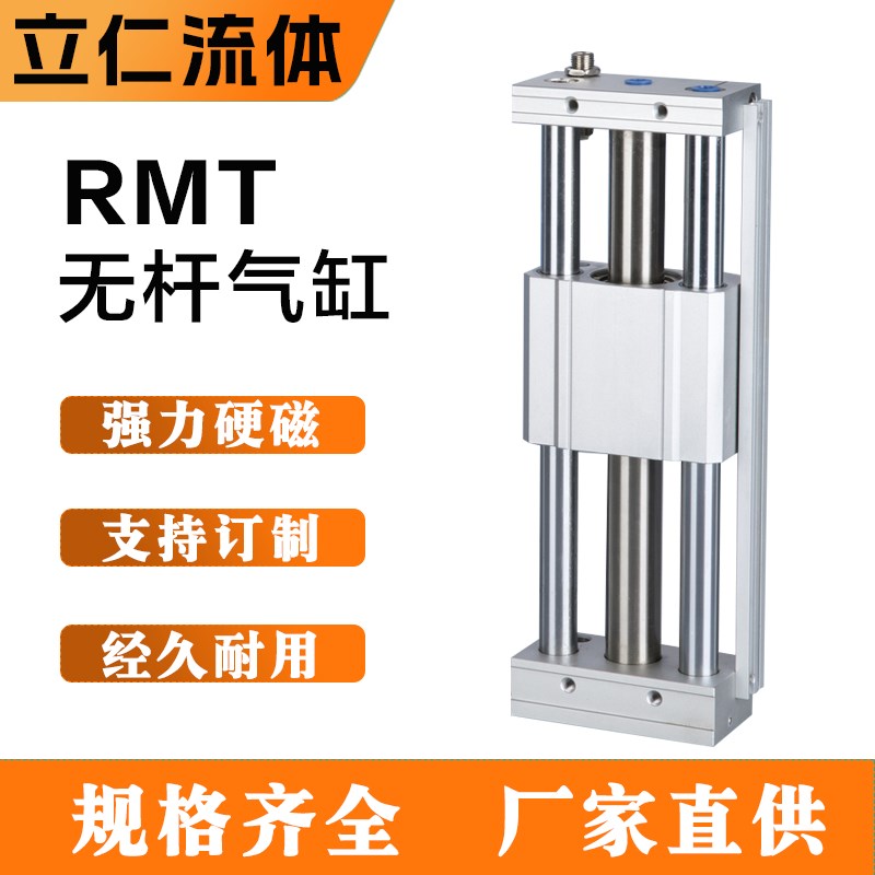 无杆气缸RMT16/20/o25/32/40X100X500X1000磁偶三轴三杆带导杆滑