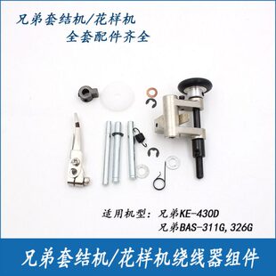 326G花样机配件打枣机花样机绕线器 311G 兄弟KE 430D套结机BAS