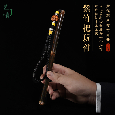 紫竹把玩件盘e玩实心竹手把件男士文玩竹子玉竹手把件紫竹竹棍把