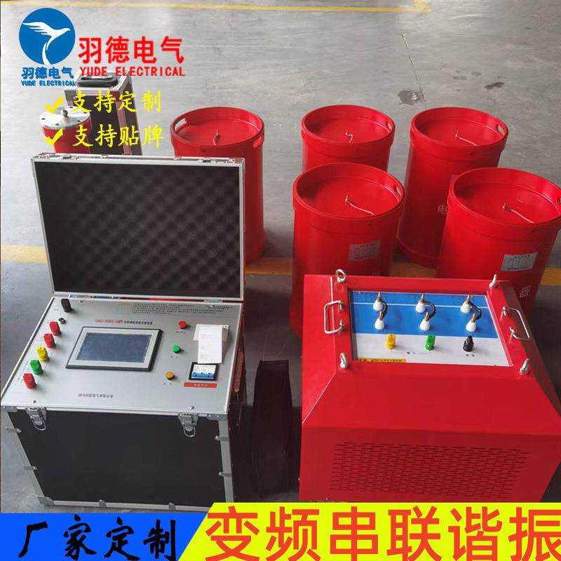 厂家直销YD8802变频串联谐振耐压试验装置电缆开关柜GIS耐压