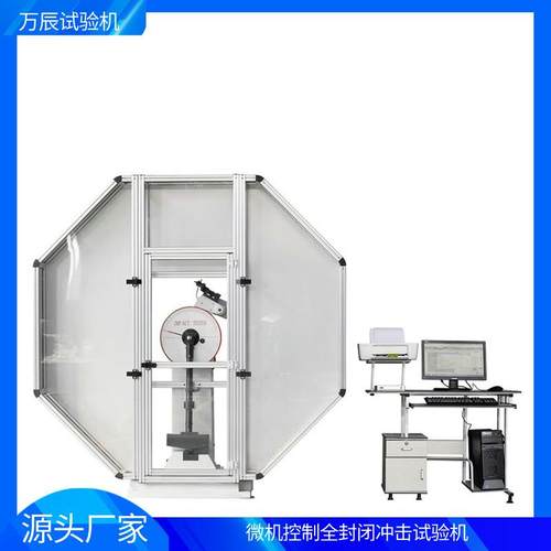 JBW-300C微机控制全封闭冲击试验机金属摆锤冲击试验机