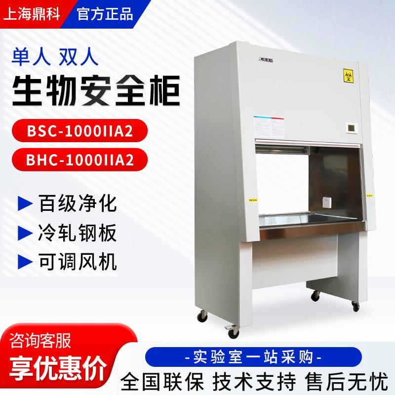 BSC-1000IIA2/BHC-1000IIA2单/双人百级洁净生物安全柜