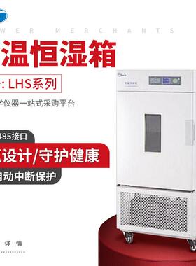 上海恒温恒湿箱LHS-150SC简易型80HC-Ⅰ/Ⅱ型制冷培养箱