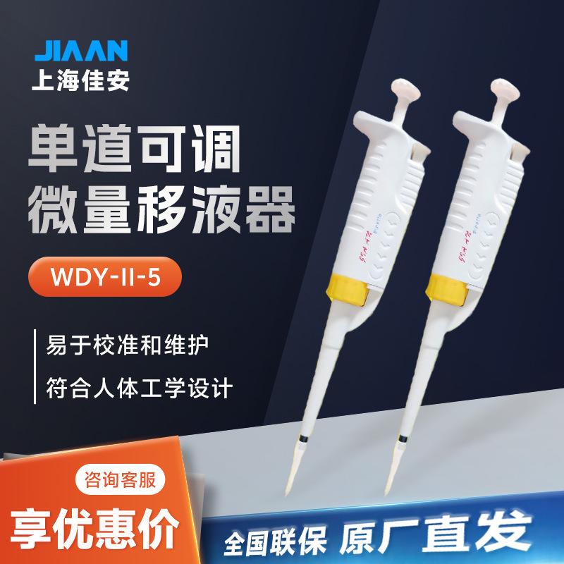 WDY-II-5实验室握持舒适款移液枪可调微量移液器