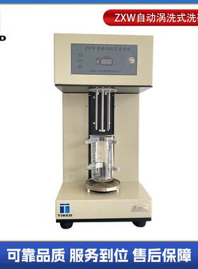 厂家供应洗砂机ZXW自动涡洗式洗砂机铸造型砂含泥量灰分检测