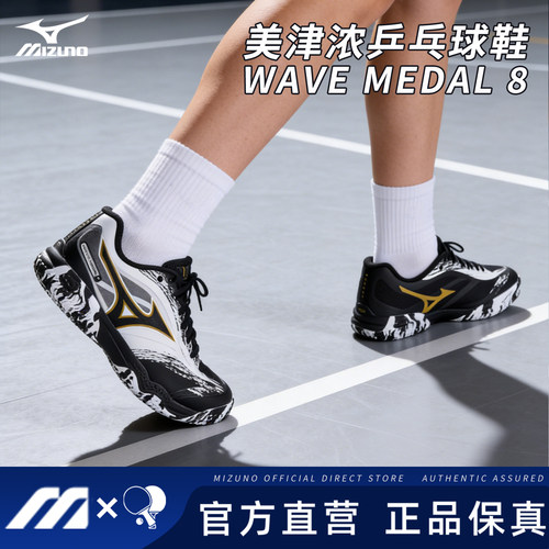 美津浓乒乓球鞋男女款缓震透气防滑无痕橡胶鞋底专业WAVE MEDAL 8