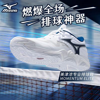 MIZUNO美津浓专业比赛气排球鞋男女耐磨防滑运动鞋MOMENTUM ELITE