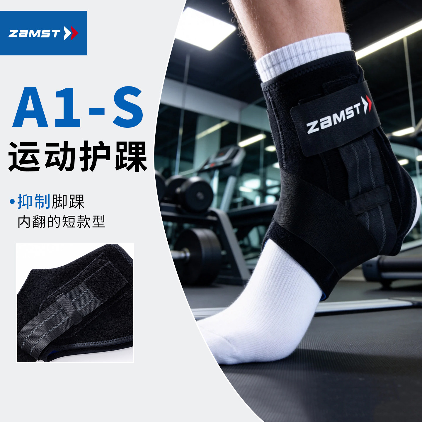 赞斯特运动护踝A1短款