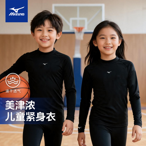 美津浓儿童紧身衣训练服