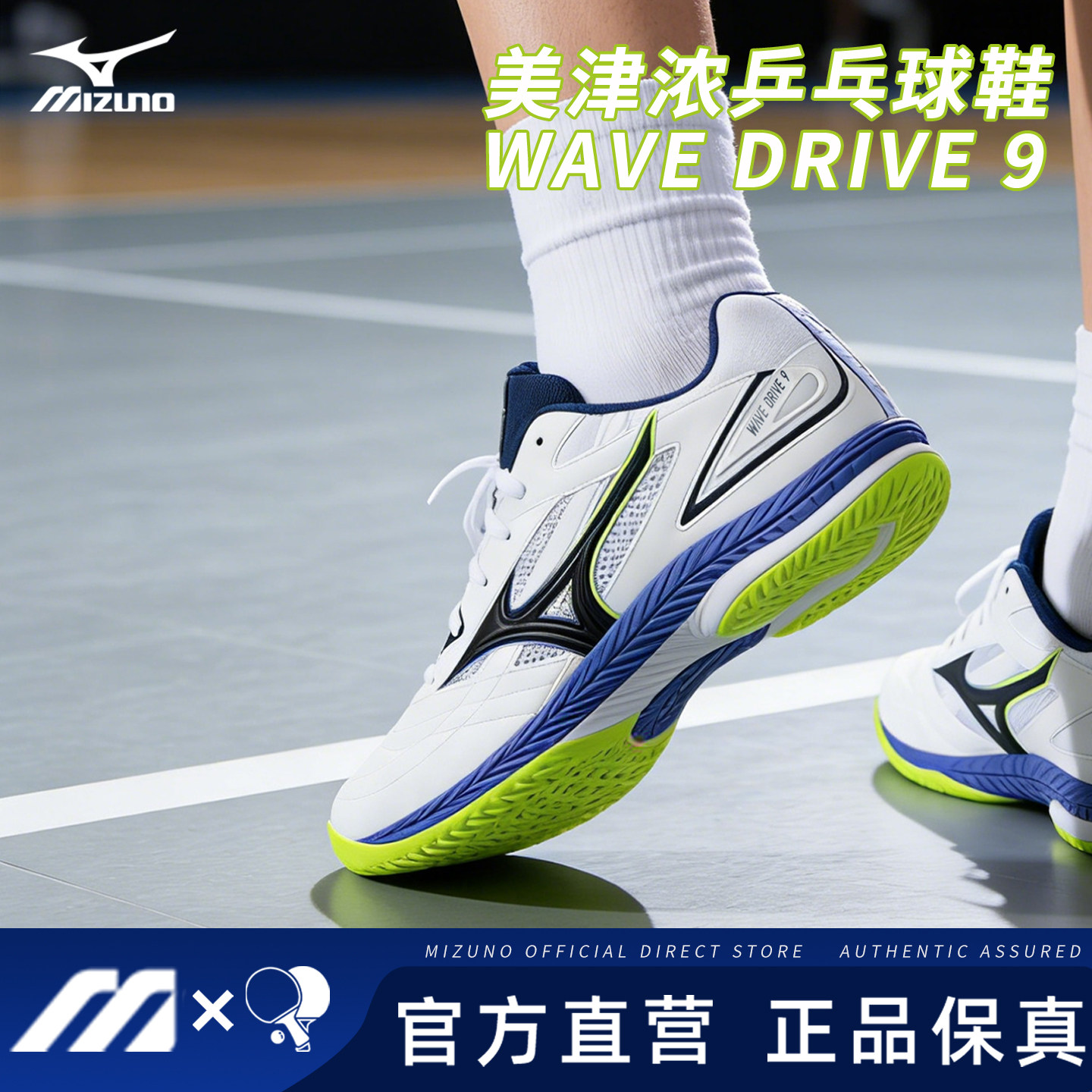 Mizuno美津浓乒乓球鞋男女透气减震防滑底运动9代雨果同款drive9