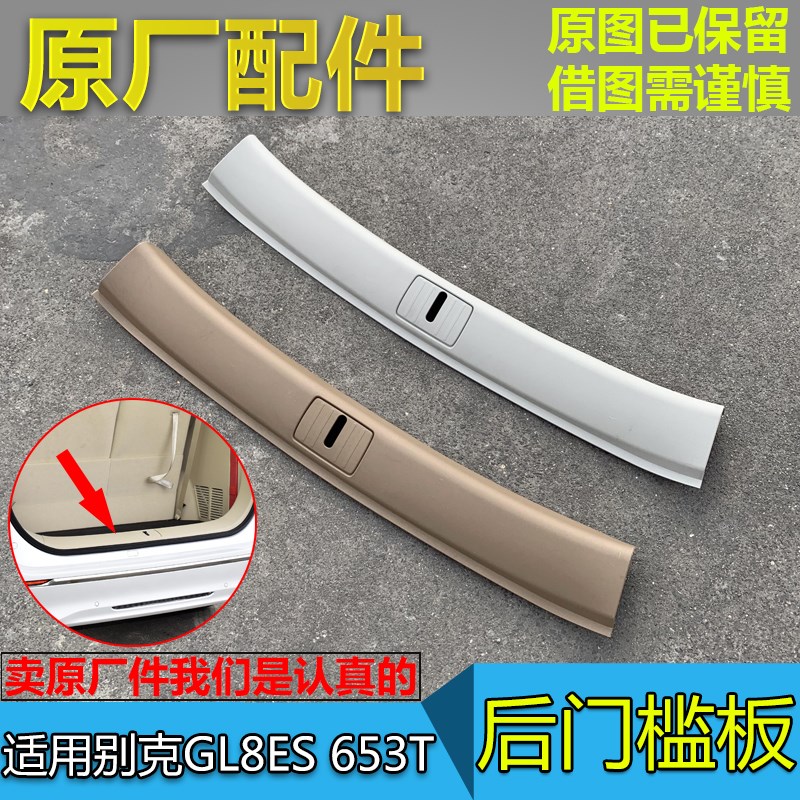 适配别克GL8ES后门槛板 653T C后门槛条 后端饰板后备箱内饰板原