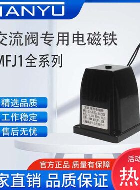 交流干式阀用电磁铁MFJ1-3/4.5/5.5/7 220V110V380V 7N30N40N天榆
