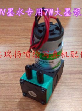 UV墨水专用7W大墨泵泰威彩神龙润UV平板机抽墨泵MV-SD300EUV泵