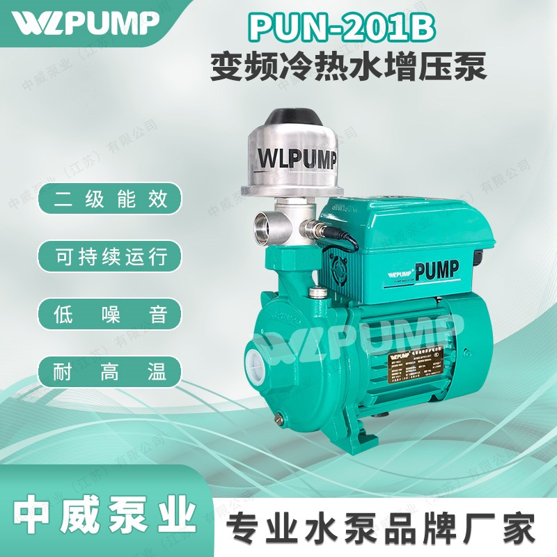 PUN-201B/380V中威泵业WLPUMP变频恒压增压泵离心W泵循环冷热水泵