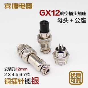 航空插头插座GX12 DF12M12-2-3孔4针5Pin6-7芯公母螺纹母座连接器