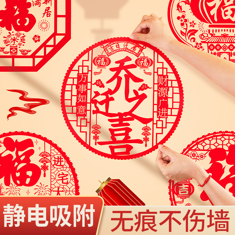 乔迁之喜窗花贴入宅对联2024新款新居搬新家大门新V房墙贴喜迁新