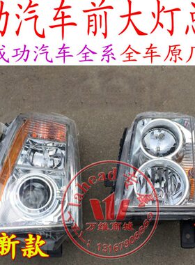 航天汽车成功一号劲驰V1V2K1K2前大灯总成 大灯总成配件