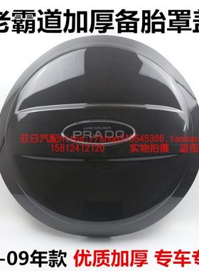 03-09款普拉多2700霸道4000备胎罩盖LC120后备胎外盖备胎罩黑色盖