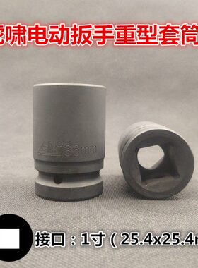 虎啸电动扳手36C加厚重型25X25mm套筒头货汽车维修公制六角24 30L