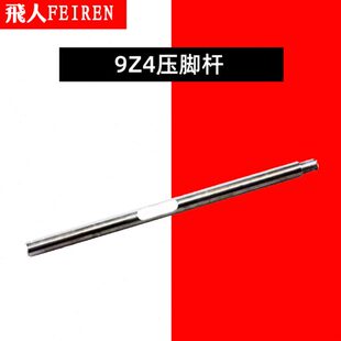 飞人牌手提式缝包机封包机打包机GK9-2配件大全 9Z4 压脚杆