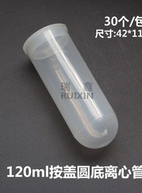 120ml离心管 塑料插口圆底 直口EP管 30支/包42x116mm