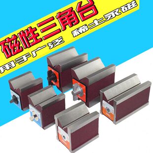 磁性三角台 磁性V型块  磁力座 7K 12 K线切割磁铁