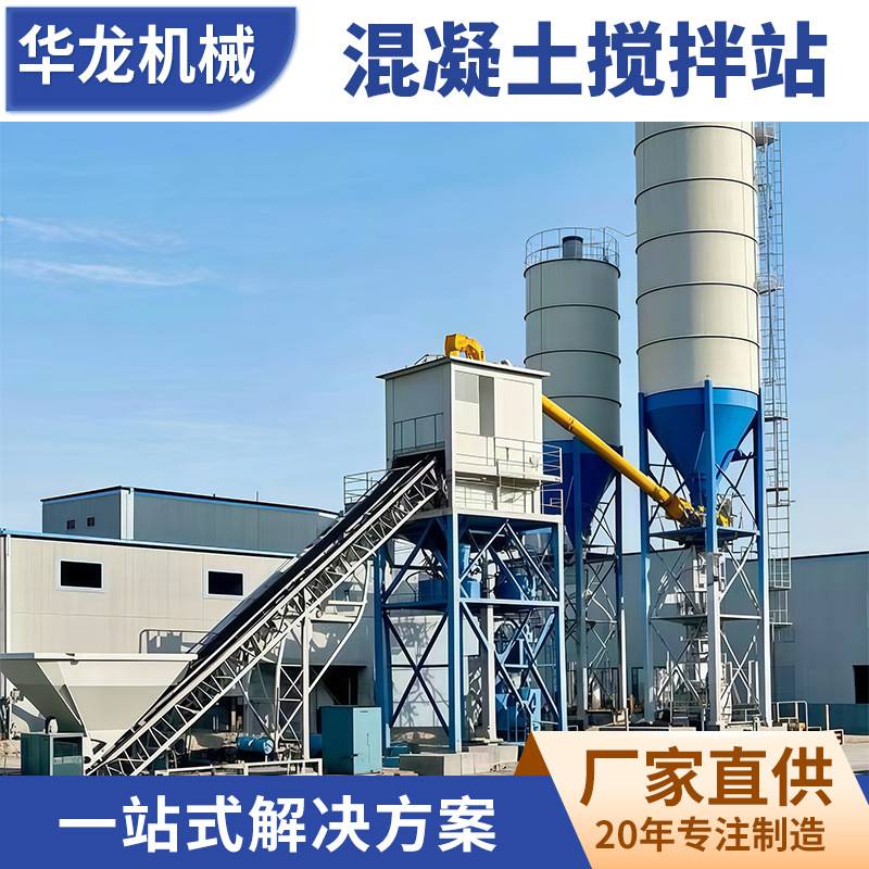华龙HZS120混凝土搅拌站 全自动系统强制搅拌主机 3方移动商混站