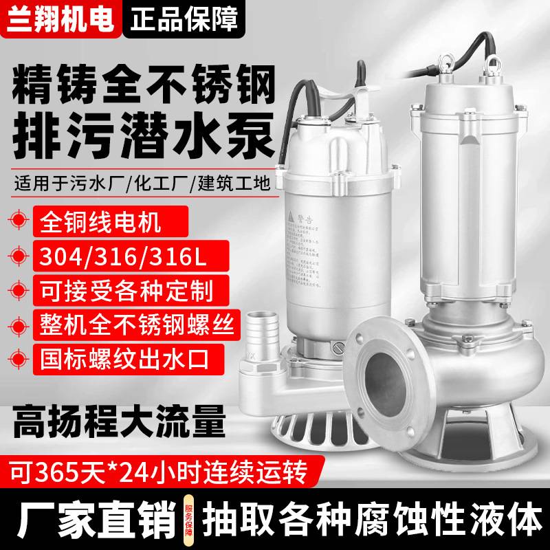 WQD-S全不锈钢304潜水排污泵耐腐蚀耐酸碱防锈高扬程316化工泵