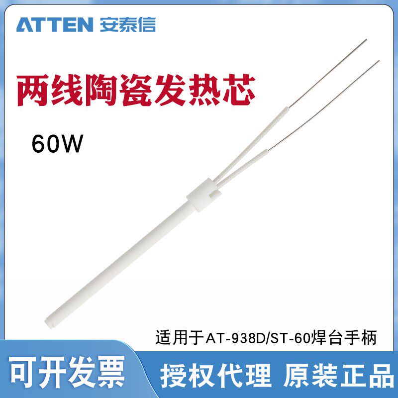 正品安泰信数显烙铁发热芯AT938D陶瓷两线发热丝ST-60烙铁手柄60W