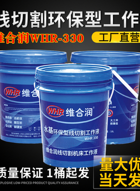 维合润WHR330环保型线切割工作液水基工作液线切割液包邮