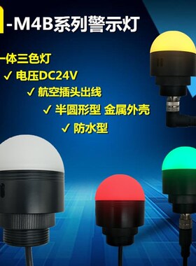 欧恩LED小半球圆型5i-M4B防水24V三3色信号灯报警示指示灯红绿黄