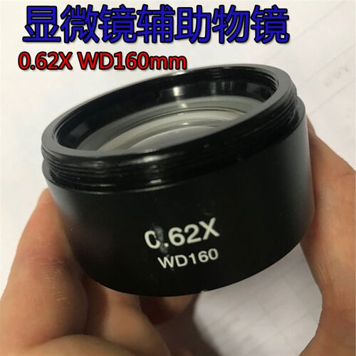 体式显微镜辅助物镜0.62X焦距WD160物镜通透 增距镜0.62X