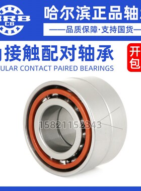 哈尔滨角接触配对轴承7021 7022 7024 7026 7028 ACTA/P5 P4