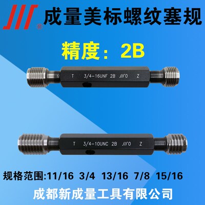 成量美制螺纹塞规  精度2B  11/16  3/4  13/16  7/8  15/16UN