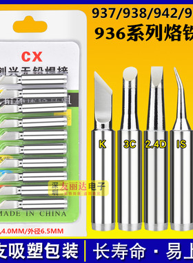 CX亮光936恒温烙铁头900M恒温焊台936内热式烙铁头936A无铅烙铁头