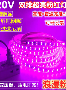 粉色LED灯带超亮220V2835双排粉红色灯带220V双排桃红色灯条酒店