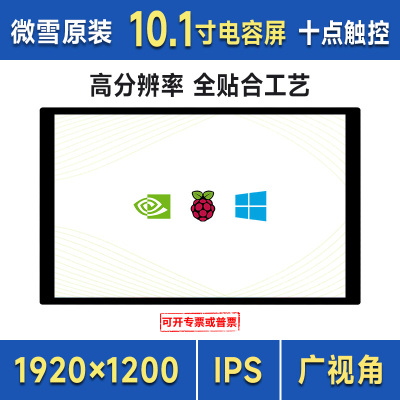 微雪 10.1寸树莓派显示屏19201200电容触摸屏计算机副屏Windows