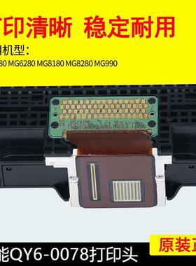 QY6-0078 MG6130/6280/6180/6230/8280/8180/MP990打印机原装喷头
